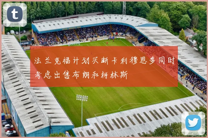 法兰克福计划买断卡利穆恩多同时考虑出售布朗和柯林斯
