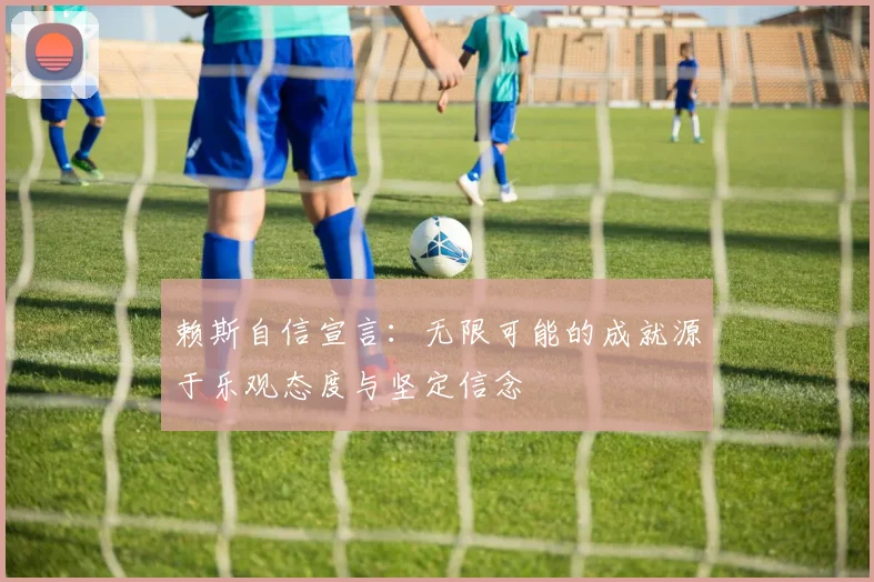 赖斯自信宣言：无限可能的成就源于乐观态度与坚定信念
